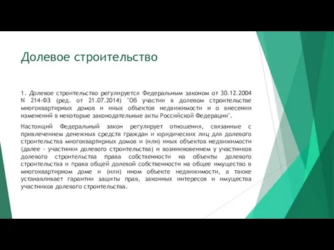 Долевое строительство 1. Долевое строительство регулируется Федеральным законом от 30.12.2004