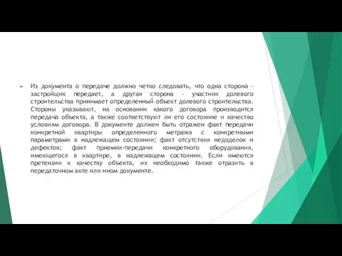 Из документа о передаче должно четко следовать, что одна сторона