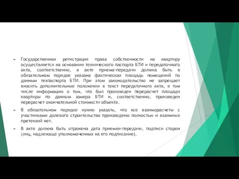 Государственная регистрация права собственности на квартиру осуществляется на основании технического