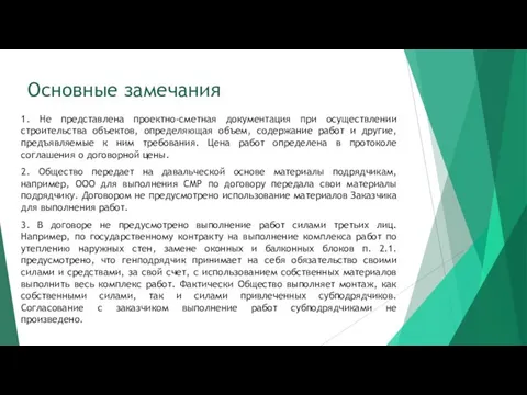 Основные замечания 1. Не представлена проектно-сметная документация при осуществлении строительства