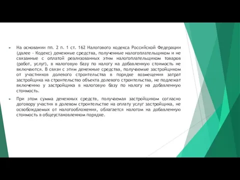 На основании пп. 2 п. 1 ст. 162 Налогового кодекса