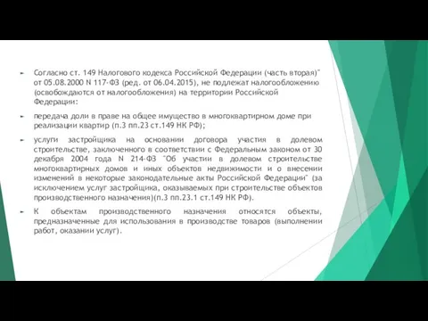 Согласно ст. 149 Налогового кодекса Российской Федерации (часть вторая)" от
