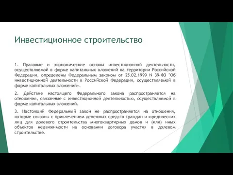 Инвестиционное строительство 1. Правовые и экономические основы инвестиционной деятельности, осуществляемой