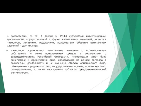 В соответствии со ст. 4 Закона N 39-ФЗ субъектами инвестиционной