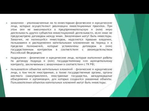 заказчики - уполномоченные на то инвесторами физические и юридические лица,