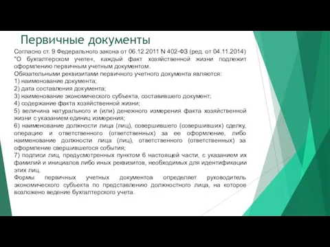 Первичные документы Согласно ст. 9 Федерального закона от 06.12.2011 N