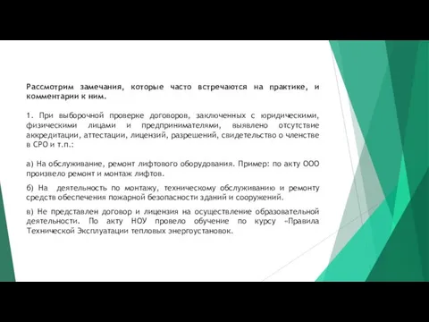 Рассмотрим замечания, которые часто встречаются на практике, и комментарии к