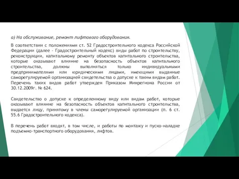 а) На обслуживание, ремонт лифтового оборудования. В соответствии с положениями