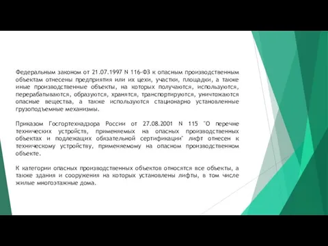 Федеральным законом от 21.07.1997 N 116-ФЗ к опасным производственным объектам