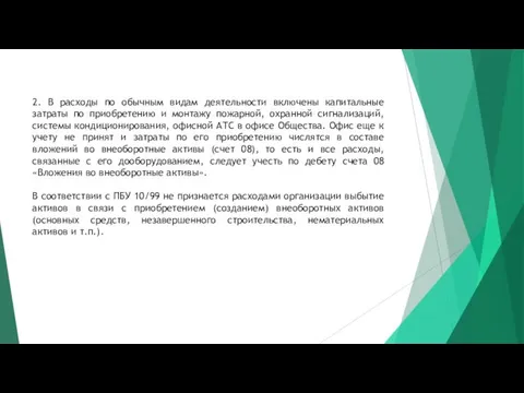 2. В расходы по обычным видам деятельности включены капитальные затраты