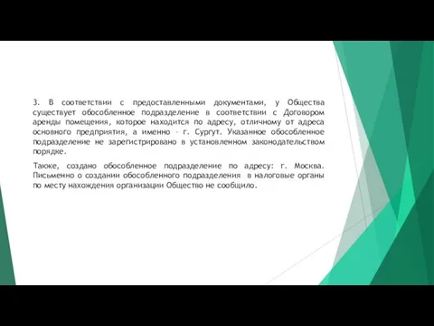 3. В соответствии с предоставленными документами, у Общества существует обособленное