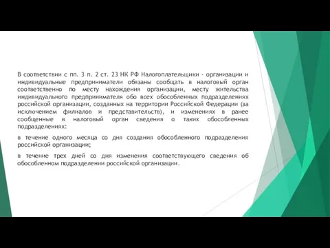 В соответствии с пп. 3 п. 2 ст. 23 НК