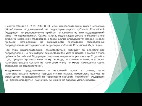 В соответствии с п. 2 ст. 288 НК РФ, если