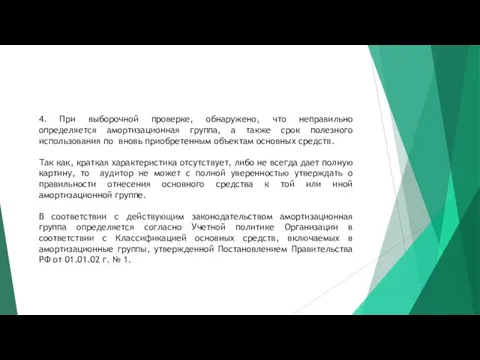 4. При выборочной проверке, обнаружено, что неправильно определяется амортизационная группа,