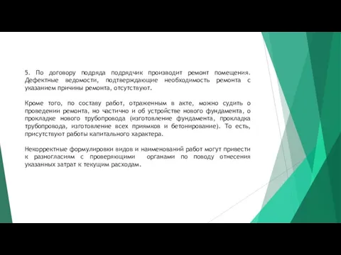 5. По договору подряда подрядчик производит ремонт помещения. Дефектные ведомости,