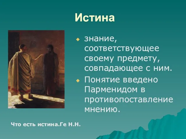 Истина знание, соответствующее своему предмету, совпадающее с ним. Понятие введено