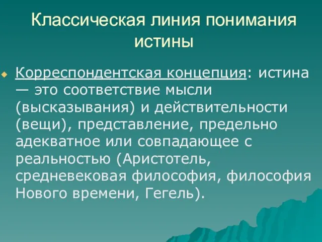 Классическая линия понимания истины Корреспондентская концепция: истина — это соответствие