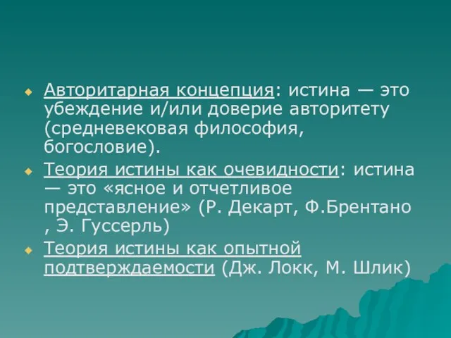 Авторитарная концепция: истина — это убеждение и/или доверие авторитету (средневековая