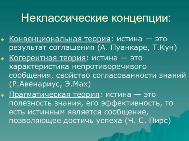 Неклассические концепции: Конвенциональная теория: истина — это результат соглашения (А.