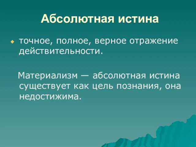 Абсолютная истина точное, полное, верное отражение действительности. Материализм — абсолютная