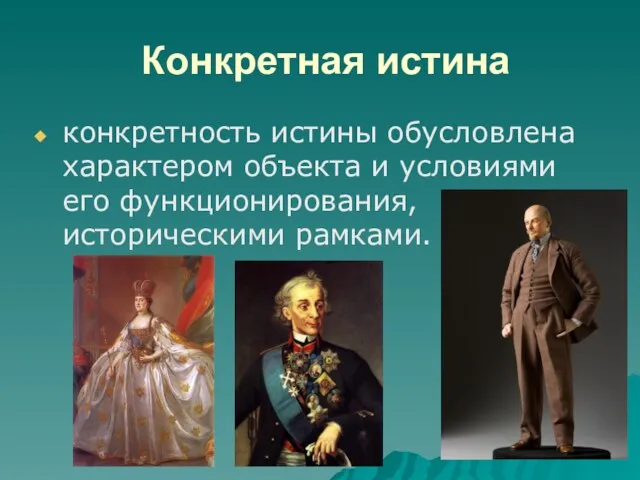 Конкретная истина конкретность истины обусловлена характером объекта и условиями его функционирования, историческими рамками.