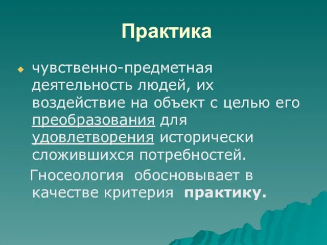 Практика чувственно-предметная деятельность людей, их воздействие на объект с целью