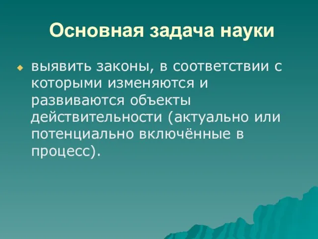 Основная задача науки выявить законы, в соответствии с которыми изменяются