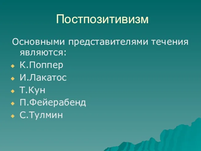 Постпозитивизм Основными представителями течения являются: К.Поппер И.Лакатос Т.Кун П.Фейерабенд С.Тулмин