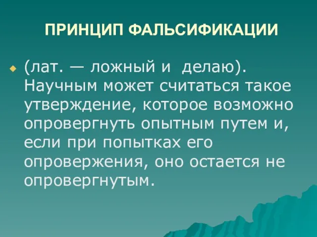 ПРИНЦИП ФАЛЬСИФИКАЦИИ (лат. — ложный и делаю). Научным может считаться