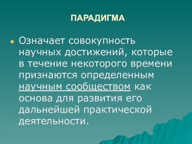 ПАРАДИГМА Означает совокупность научных достижений, которые в течение некоторого времени