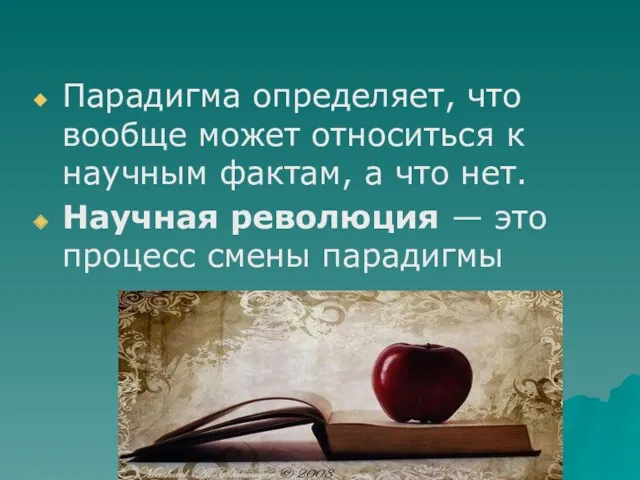 Парадигма определяет, что вообще может относиться к научным фактам, а