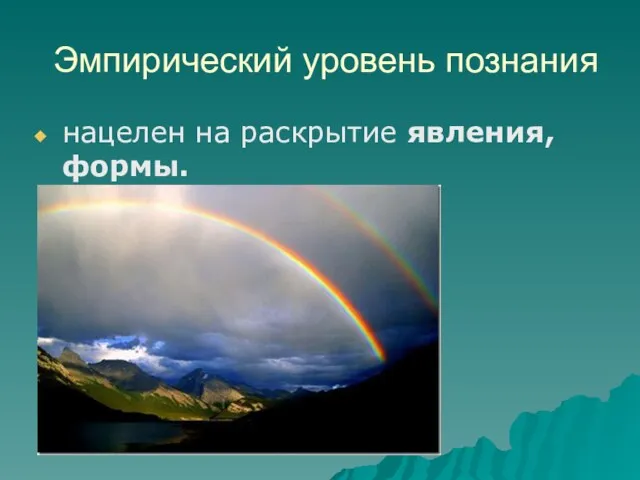 Эмпирический уровень познания нацелен на раскрытие явления, формы.