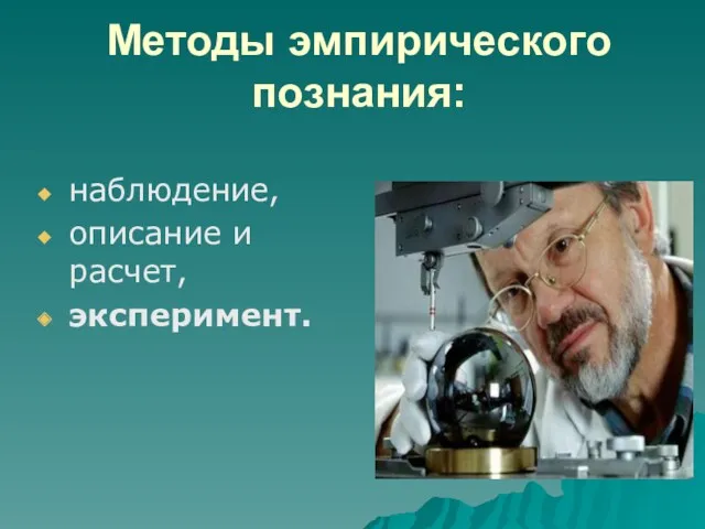 Методы эмпирического познания: наблюдение, описание и расчет, эксперимент.