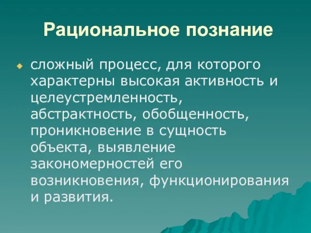 Рациональное познание сложный процесс, для которого характерны высокая активность и