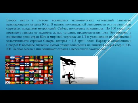 Второе место в системе всемирных экономических отношений занимают развивающиеся страны