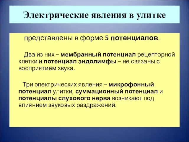 Электрические явления в улитке представлены в форме 5 потенциалов. Два из них –