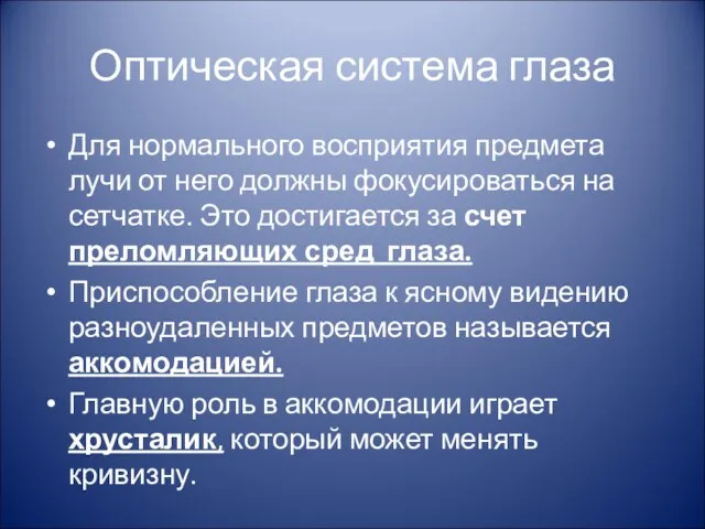 Оптическая система глаза Для нормального восприятия предмета лучи от него