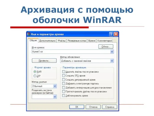 Архивация с помощью оболочки WinRAR