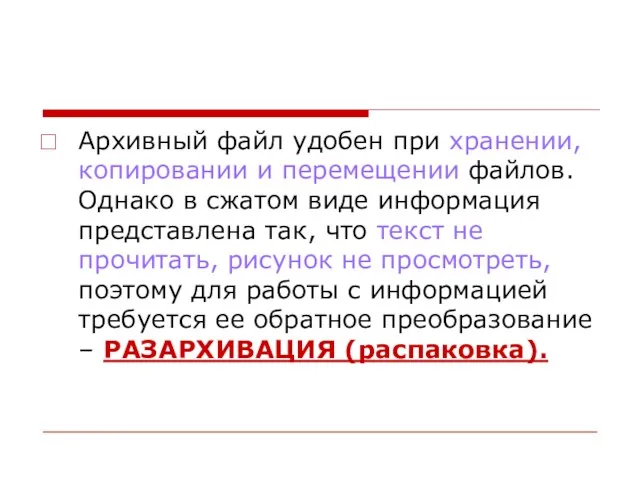 Архивный файл удобен при хранении, копировании и перемещении файлов. Однако