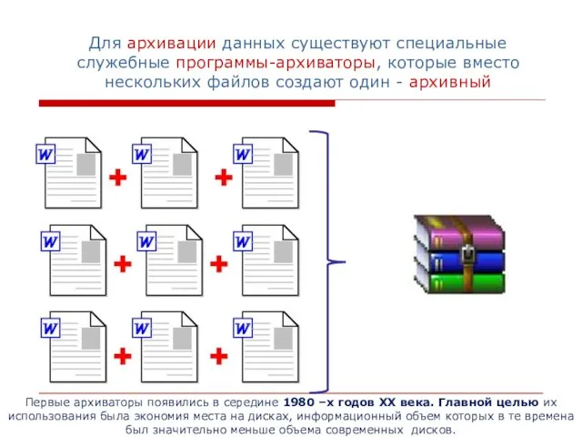 Для архивации данных существуют специальные служебные программы-архиваторы, которые вместо нескольких