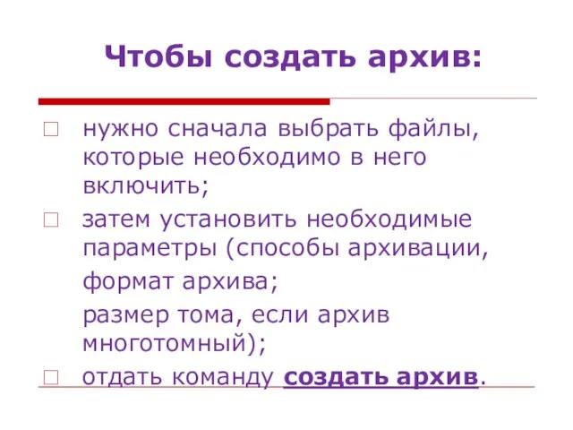 Чтобы создать архив: нужно сначала выбрать файлы, которые необходимо в