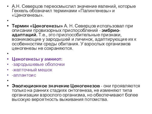 А.Н. Северцов переосмыслил значение явлений, которые Геккель обозначил терминами «Палингенезы»