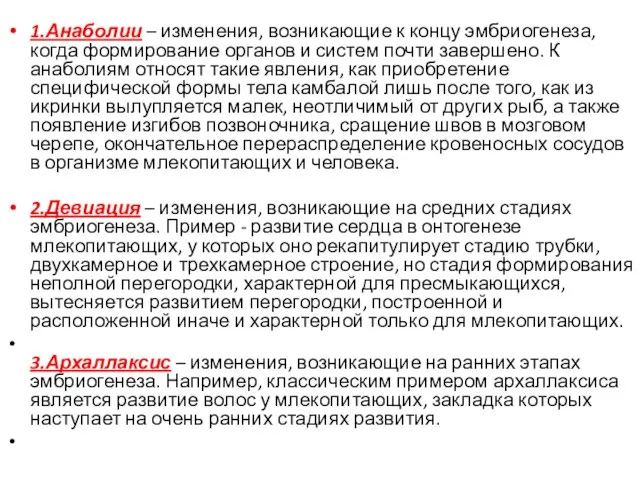 1.Анаболии – изменения, возникающие к концу эмбриогенеза, когда формирование органов