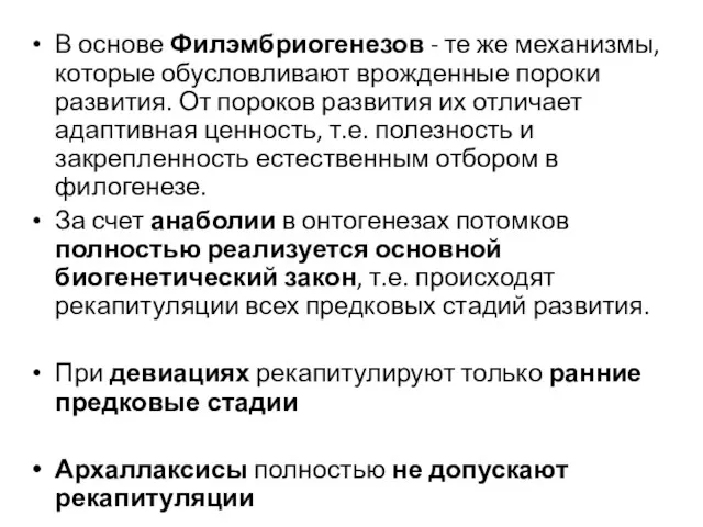 В основе Филэмбриогенезов - те же механизмы, которые обусловливают врожденные