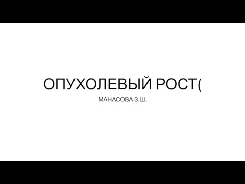 Опухолевый рост