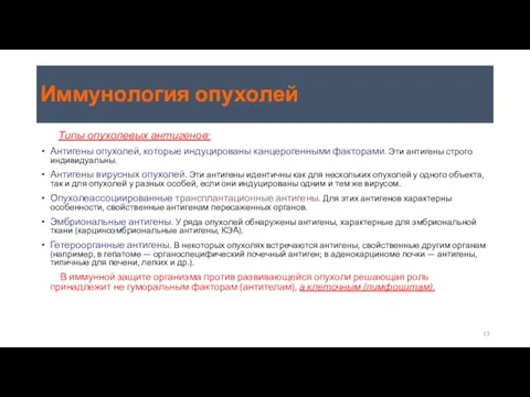 Иммунология опухолей Типы опухолевых антигенов: Антигены опухолей, которые индуцированы канцерогенными