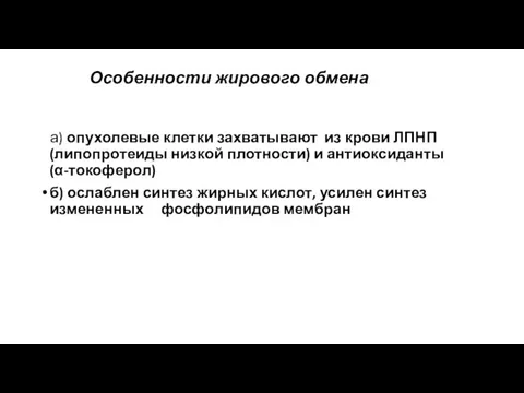 Особенности жирового обмена а) опухолевые клетки захватывают из крови ЛПНП