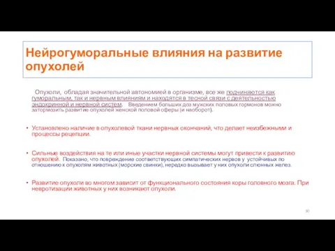 Нейрогуморальные влияния на развитие опухолей Опухоли, обладая значительной автономией в