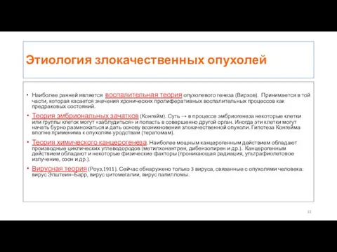 Этиология злокачественных опухолей Наиболее ранней является воспалительная теория опухолевого генеза