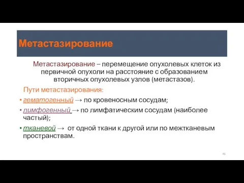 Метастазирование Метастазирование – перемещение опухолевых клеток из первичной опухоли на